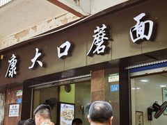 -康大口蘑面庄(将军街店)