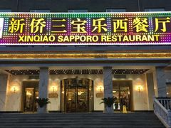 门面-新侨三宝乐西餐厅(崇文门店)