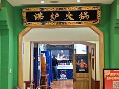 -沸炉重庆老火锅(军事博物馆店)