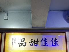 -佳佳甜品(寧波街總店)