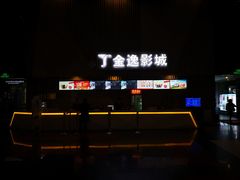 -金逸影城(明发店)