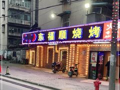 门面-东福顺烧烤(总店)