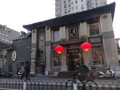 门面-功德林素菜饭庄(前门店)