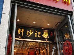 门面-姚记炒肝店(簋街店)