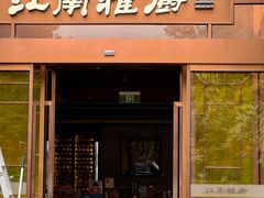 -江南雅厨(李公堤店)