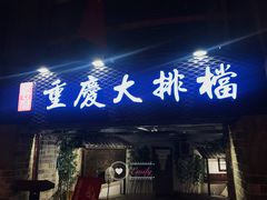 门面-庆合府重庆大排档(紫都城店)