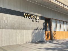 -WOKKA by艮上(中海环宇荟店)