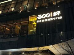 -300杯·和牛烧肉清酒专门店(廊里店)