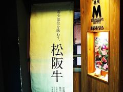 -松阪牛焼肉M(法善寺横丁店)