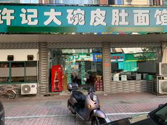 门面-许记大碗皮肚面馆(三条巷店)
