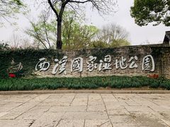 -西溪国家湿地公园