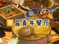 -无届青年餐馆(熙街店)