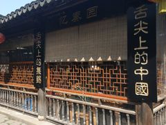 -忆秦园小笼包(惠山古镇总店)