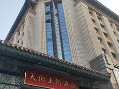 -北京王府井天伦王朝酒店