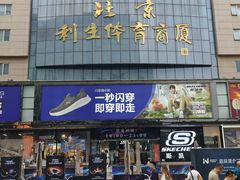 -北京利生体育商厦