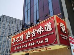 门面-羊之道草原味道清真餐厅(番禺店)