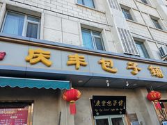 -庆丰包子铺(和平里店)