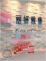 -丽妍雅集 Rubis SPA