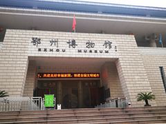 -鄂州市博物馆