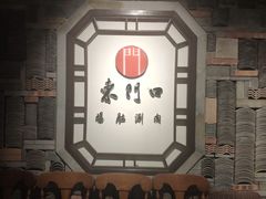 -东门口涮肉·砂锅·烤串(老门东店)