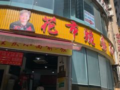 门面-花市豌杂面(民生路店)