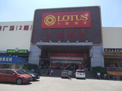 -卜蜂莲花(辽阳西路店)