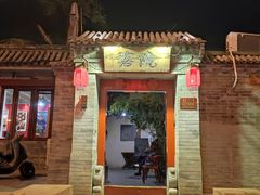 -院落新京菜·烤鸭(地安门店)