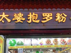 门面-太婆抱罗粉…海南特色小吃(一市场店)