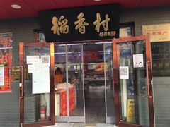 门面-北京稻香村(月坛店)