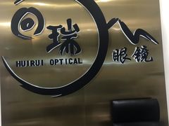 -回瑞眼镜·蔡司·依视路官方授权店(广益路万达店)