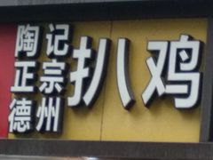 德州扒鸡-陶记正宗德州扒鸡(科巷店)