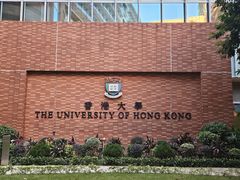 -香港大学