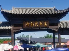 -牛头崖大集