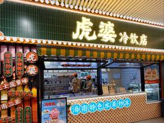 -虎婆冷饮店·海南特色炒冰(三亚湾店)