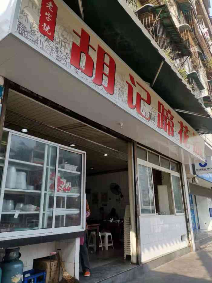 胡记蹄花汤-"川美的同学经常来打卡的店.是家老字号,经.