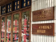-矮子粉店1985·长沙米粉(湘春路店)