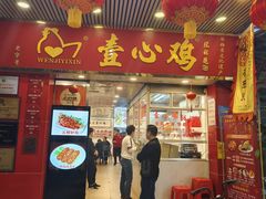 -文记壹心鸡(宝华路店)