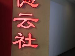 -德云社(三里屯店)