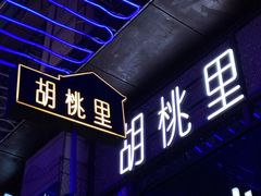 -胡桃里音乐酒馆(仓山万达店)