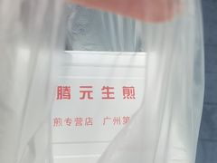-腾元生煎(西华路店)