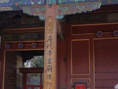 -历代帝王庙博物馆