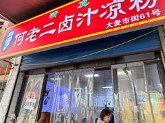 -何老二卤汁凉粉