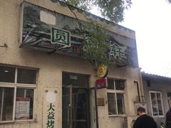 -大益烤鸡
