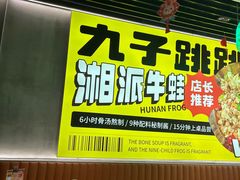 -九子跳跳蛙(石牌东店)