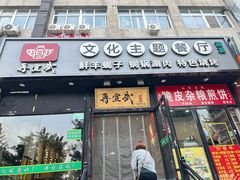 -再宣武文化主题餐厅·清真