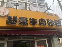门面-赵家牛肉砂锅(台西三路店)