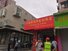 门面-华良切面店(航建大楼店)