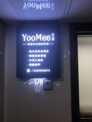 -YooMee优美智能科技美肤机构