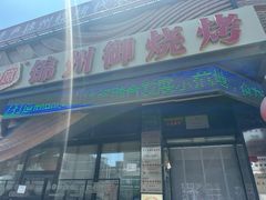 -锦州御烧烤·形象店(人民街店)