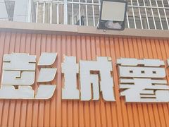 -彭城薯栗(富国街店)